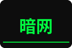 暗网